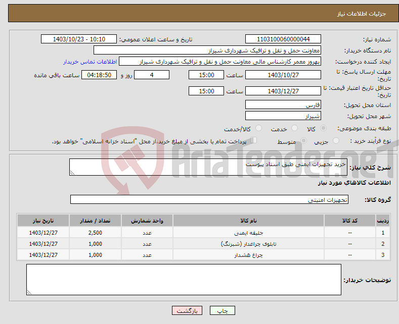 تصویر کوچک آگهی نیاز انتخاب تامین کننده-خرید تجهیزات ایمنی طبق اسناد پیوست