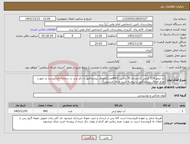 تصویر کوچک آگهی نیاز انتخاب تامین کننده-اب لیمو 320 گرمی 12عددی 70 باکس (840عدد)(الصاق پیشفاکتور با ذکر برند در سامانه الزامیست در صورت عدم الصاق پیشفاکتور از پروسه خرید حذف میشوید)
