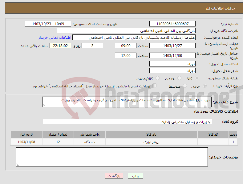 تصویر کوچک آگهی نیاز انتخاب تامین کننده-خرید انواع ماشین های اداری مطابق مشخصات و پارامترهای مندرج در فرم درخواست کالا وتجهیزات 