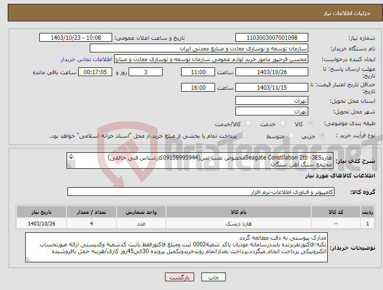 تصویر کوچک آگهی نیاز انتخاب تامین کننده-هاردSeagate Constllation 2tb -3ESمخصوص نصب نس(09158995944کارشناس فنی خالقی) مجتمع سنگ آهن سنگان 