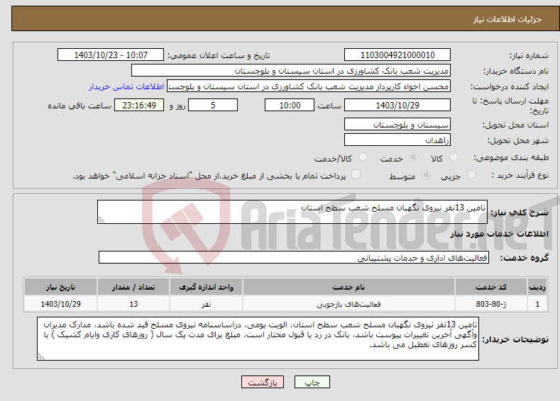 تصویر کوچک آگهی نیاز انتخاب تامین کننده-تامین 13نفر نیروی نگهبان مسلح شعب سطح استان