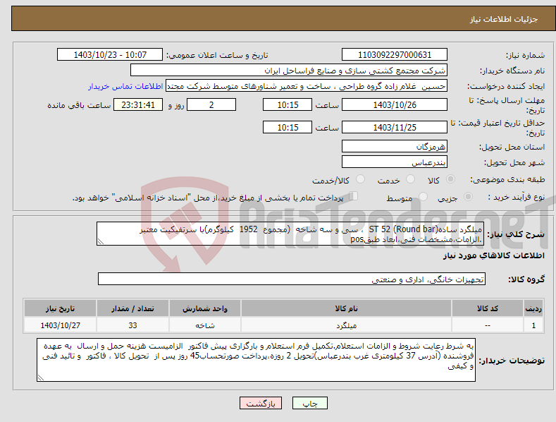 تصویر کوچک آگهی نیاز انتخاب تامین کننده-میلگرد ساده(Round bar) ST 52 ، سی و سه شاخه (مجموع 1952 کیلوگرم)با سرتفیکیت معتبر .الزامات،مشخصات فنی،ابعاد طبقpos 