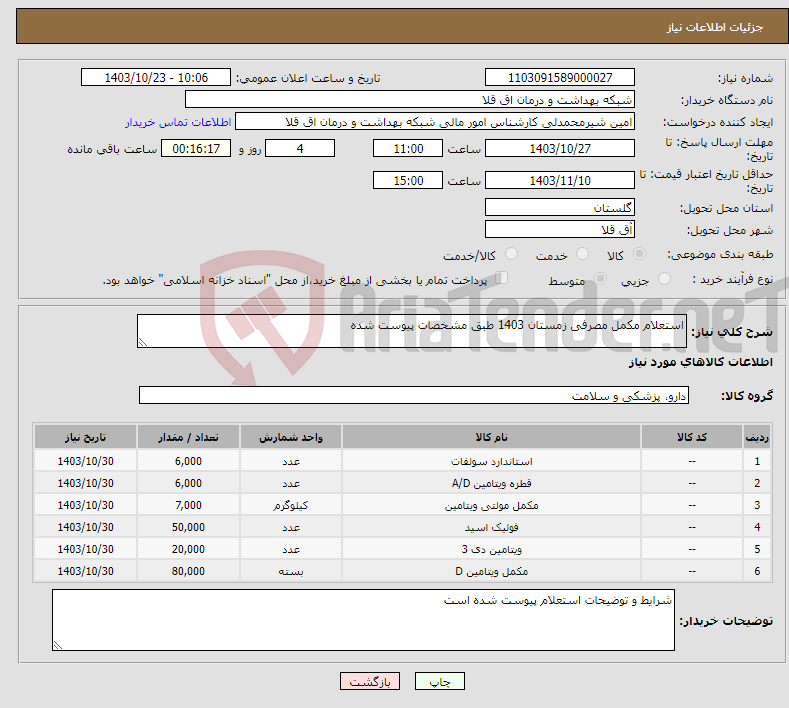 تصویر کوچک آگهی نیاز انتخاب تامین کننده-استعلام مکمل مصرفی زمستان 1403 طبق مشخصات پیوست شده