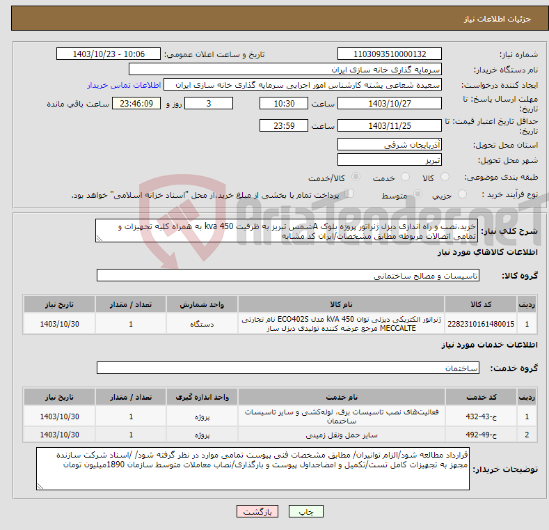 تصویر کوچک آگهی نیاز انتخاب تامین کننده-خرید،نصب و راه اندازی دیزل ژنراتور پروژه بلوک Aشمس تبریز به ظرفیت 450 kva به همراه کلیه تجهیزات و تمامی اتصالات مربوطه مطابق مشخصات/ایران کد مشابه