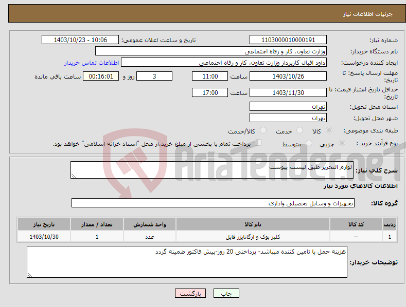 تصویر کوچک آگهی نیاز انتخاب تامین کننده-لوازم التحریر طبق لیست پیوست