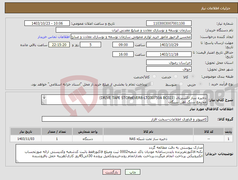 تصویر کوچک آگهی نیاز انتخاب تامین کننده-ذخیره ساز اکسترنال (DRIVE TAPE STOReEVER8-LTO30750A BC023) مجتمع سنگ آهن سنگان 