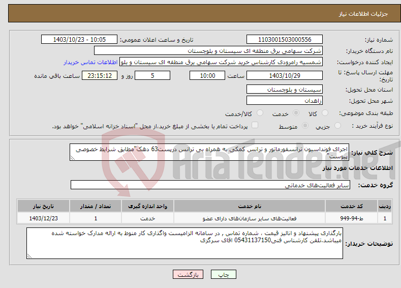 تصویر کوچک آگهی نیاز انتخاب تامین کننده-اجرای فونداسیون ترانسفورماتور و ترانس کمکی به همراه بی ترانس درپست63 دهک"مطابق شرایط خصوصی پیوست"