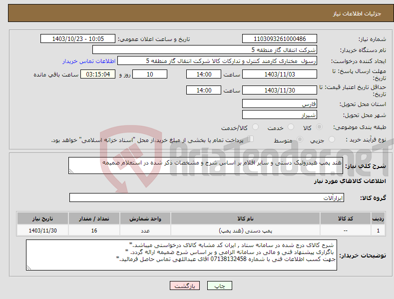 تصویر کوچک آگهی نیاز انتخاب تامین کننده-هند پمپ هیدرولیک دستی و سایر اقلام بر اساس شرح و مشخصات ذکر شده در استعلام ضمیمه 