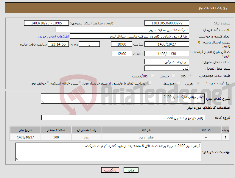 تصویر کوچک آگهی نیاز انتخاب تامین کننده-فیلتر روغن مارک البرز 2400