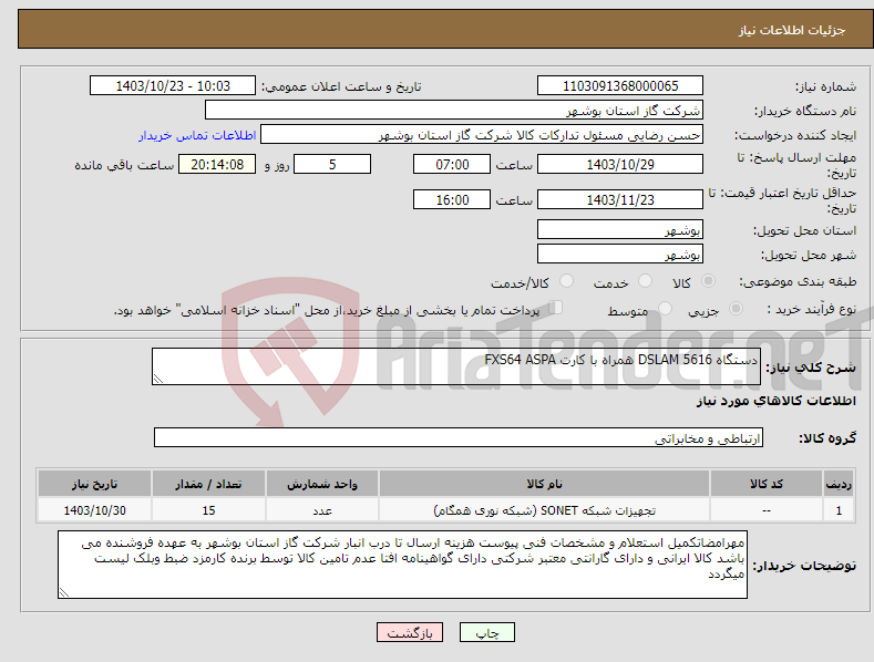 تصویر کوچک آگهی نیاز انتخاب تامین کننده-دستگاه DSLAM 5616 همراه با کارت FXS64 ASPA