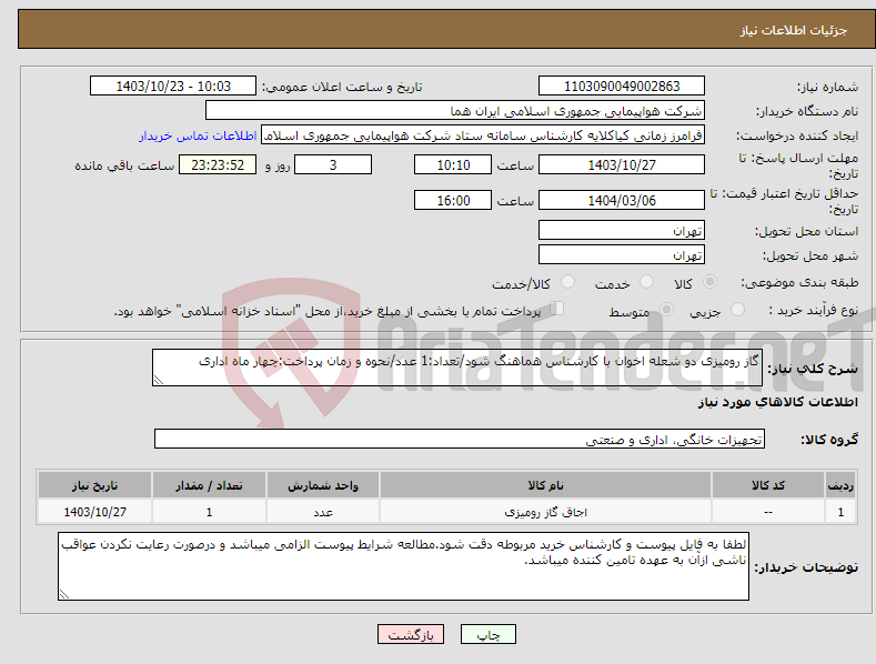 تصویر کوچک آگهی نیاز انتخاب تامین کننده-گاز رومیزی دو شعله اخوان با کارشناس هماهنگ شود/تعداد:1 عدد/نحوه و زمان پرداخت:چهار ماه اداری