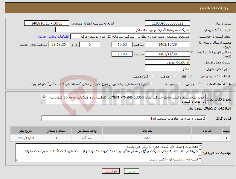 تصویر کوچک آگهی نیاز انتخاب تامین کننده-خرید یک دستگاه تبلت مایکروسافت مدل Surface Pro 9-i5 1235U ظرفیت 256 گیگابایت و رم 16 گیگابایت به همراه کیبورد Signature Black و قلم Slim Pen 2