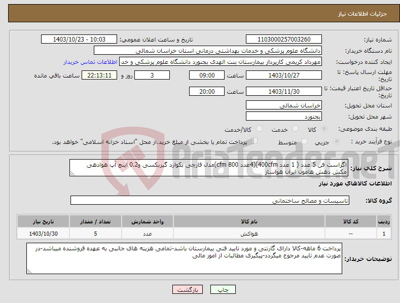 تصویر کوچک آگهی نیاز انتخاب تامین کننده-اگزاست فن 5 عدد ( 1 عدد 400cfm)(4عدد 800 cfm)مدل قارچی بکوارد گیربکسی و0.2 اینچ آپ هوادهی مکش دهش هامون ایران هواساز