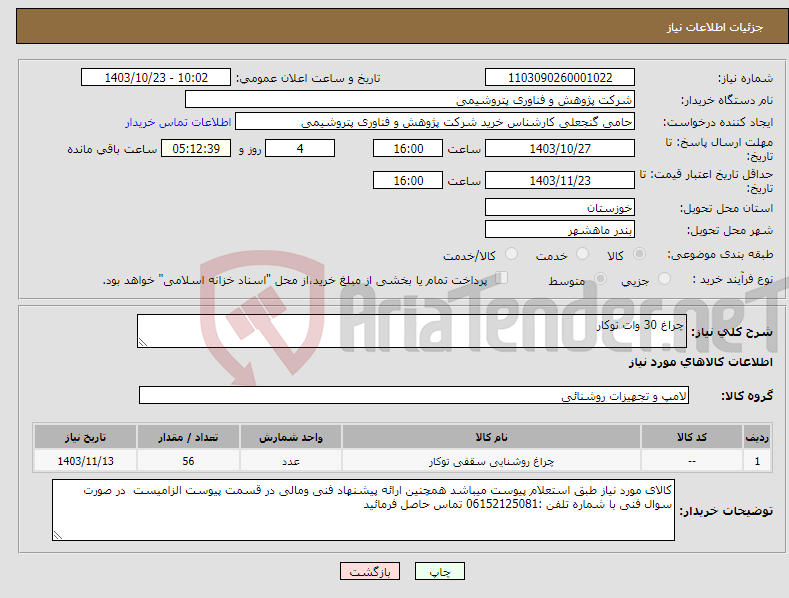 تصویر کوچک آگهی نیاز انتخاب تامین کننده-چراغ 30 وات توکار 