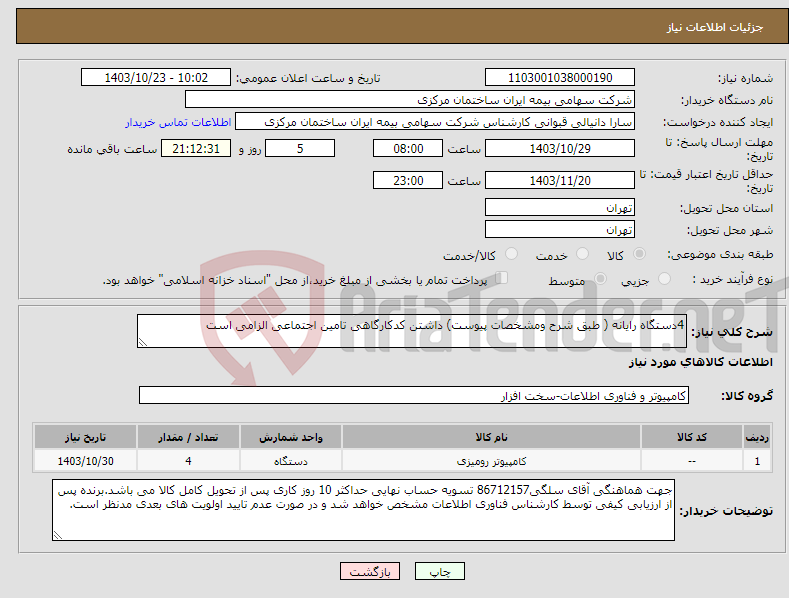 تصویر کوچک آگهی نیاز انتخاب تامین کننده-4دستگاه رایانه ( طبق شرح ومشخصات پیوست) داشتن کدکارگاهی تامین اجتماعی الزامی است 