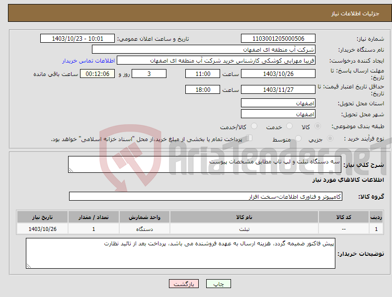 تصویر کوچک آگهی نیاز انتخاب تامین کننده-سه دستگاه تبلت و لپ تاپ مطابق مشخصات پیوست