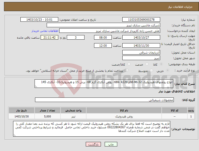 تصویر کوچک آگهی نیاز انتخاب تامین کننده-انواع روغنهای هیدرولیک 32-46-68و 68k- k220- روغن آبکاری گرم 68- برش 15 و هیدرولیک10- آبکاری 145