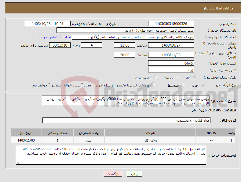 تصویر کوچک آگهی نیاز انتخاب تامین کننده-روغن مخصوص سرخ کردنی 800کیلوگرم و روغن مخصوص غذا 800کیلوگرم(الصاق پیشفاکتور با ذکر برند روغن الزامیست در غیر اینصورت حذف میشوید)قیمت را کلی ثبت کنید 