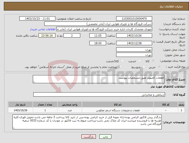 تصویر کوچک آگهی نیاز انتخاب تامین کننده-قطعات کامپوتر طبق مشخصات پیوست
