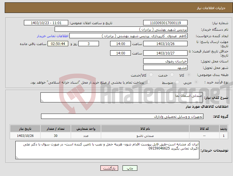 تصویر کوچک آگهی نیاز انتخاب تامین کننده-صندلی اسمان نما