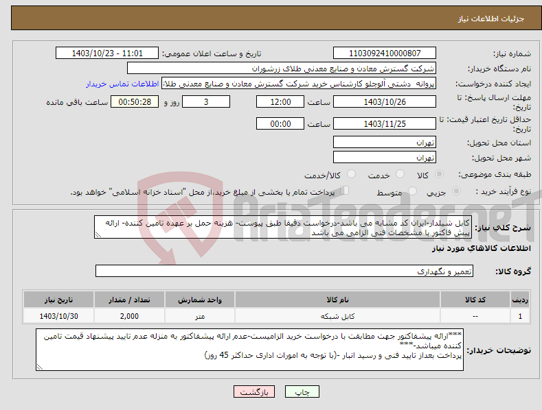 تصویر کوچک آگهی نیاز انتخاب تامین کننده-کابل شیلدار-ایران کد مشابه می باشد-درخواست دقیقا طبق پیوست- هزینه حمل بر عهده تامین کننده- ارائه پیش فاکتور با مشخصات فنی الزامی می باشد