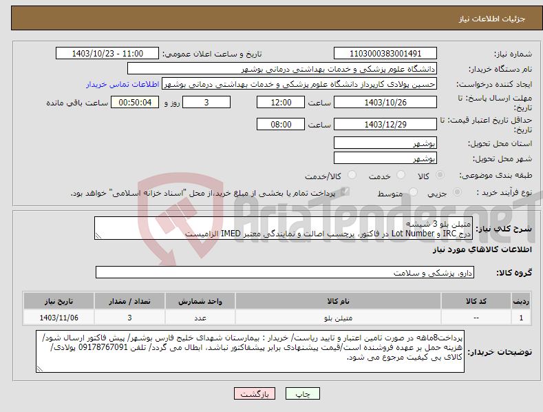 تصویر کوچک آگهی نیاز انتخاب تامین کننده-متیلن بلو 3 شیشه درج IRC و Lot Number در فاکتور، برچسب اصالت و نمایندگی معتبر IMED الزامیست