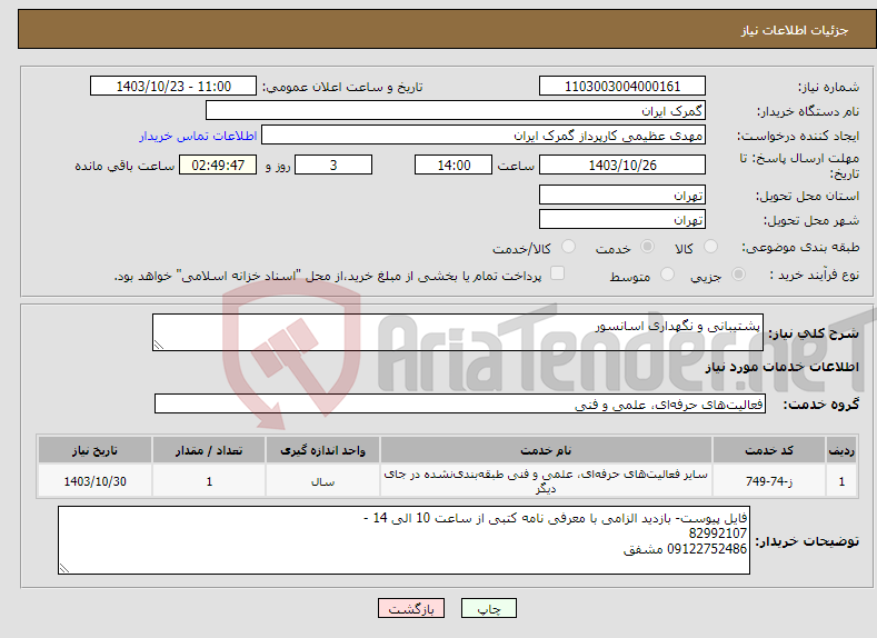 تصویر کوچک آگهی نیاز انتخاب تامین کننده-پشتیبانی و نگهداری اسانسور