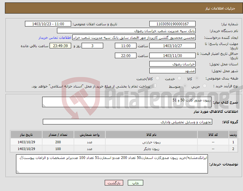 تصویر کوچک آگهی نیاز انتخاب تامین کننده-ریبون صدور کارت 50 و 51