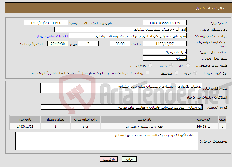 تصویر کوچک آگهی نیاز انتخاب تامین کننده-عملیات نگهداری و بهسازی تاسیسات منابع شهر نیشابور