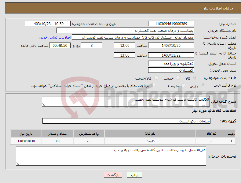 تصویر کوچک آگهی نیاز انتخاب تامین کننده-350متر کابینت پرستاری شرح پیوست تهیه ونصب