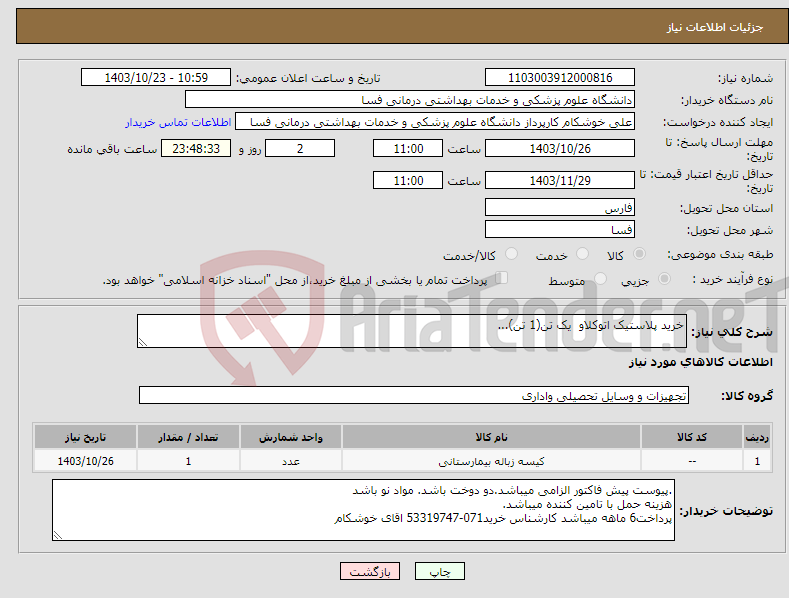 تصویر کوچک آگهی نیاز انتخاب تامین کننده-خرید پلاستیک اتوکلاو یک تن(1 تن)...