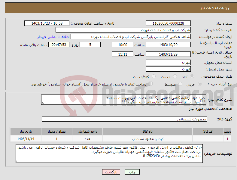 تصویر کوچک آگهی نیاز انتخاب تامین کننده-خرید مواد آزمایشگاهی مطابق برگ مشخصات فنی پیوست سامانه ***مواد بعد از تست نمونه های ارسالی تایید میگردد***