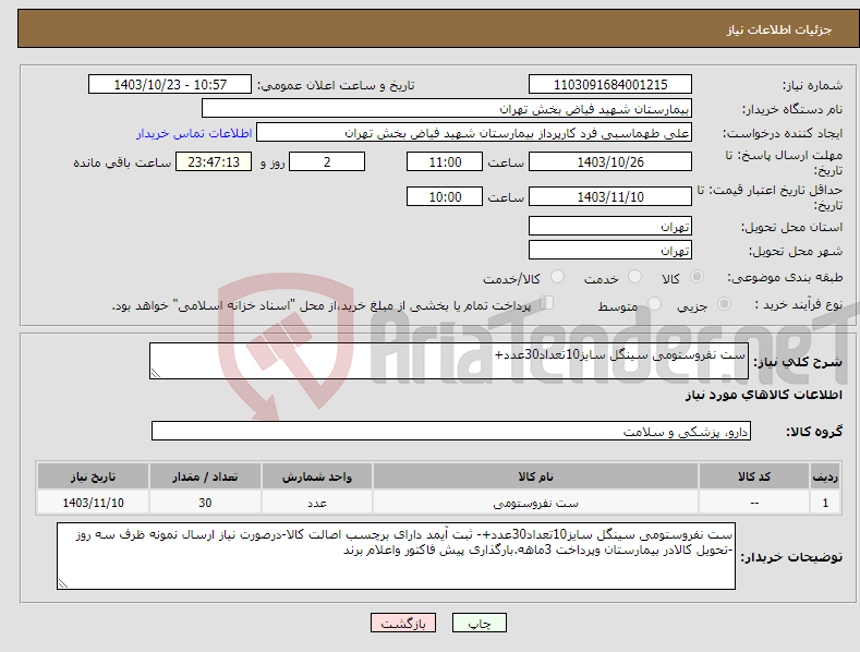 تصویر کوچک آگهی نیاز انتخاب تامین کننده-ست نفروستومی سینگل سایز10تعداد30عدد+