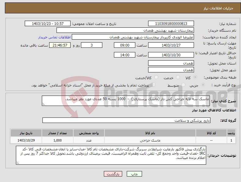 تصویر کوچک آگهی نیاز انتخاب تامین کننده-ماسک سه لایه جراحی کش دار (ماسک پرستاری ) - 1000 بسته 50 عددی مورد نظر میباشد.