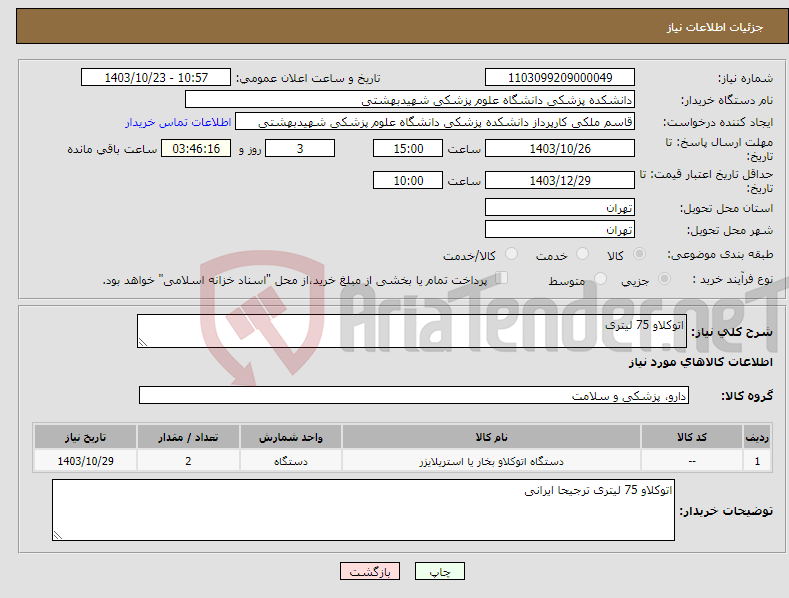 تصویر کوچک آگهی نیاز انتخاب تامین کننده-اتوکلاو 75 لیتری 