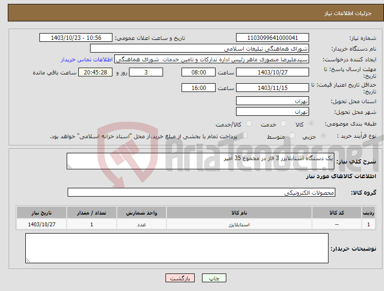 تصویر کوچک آگهی نیاز انتخاب تامین کننده-یک دستگاه استابلایزر 3 فاز در مجموع 35 آمپر