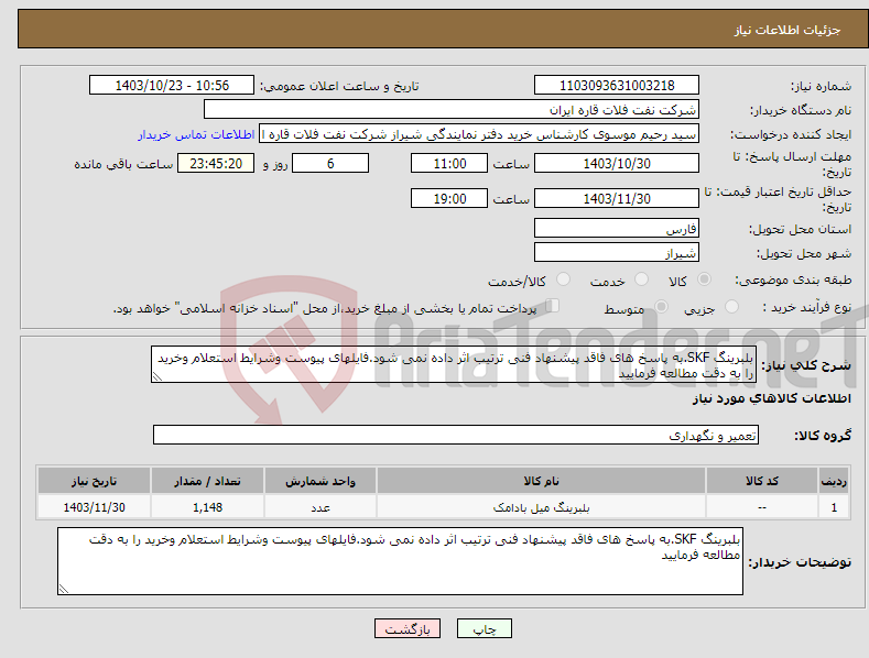 تصویر کوچک آگهی نیاز انتخاب تامین کننده-بلبرینگ SKF.به پاسخ های فاقد پیشنهاد فنی ترتیب اثر داده نمی شود.فایلهای پیوست وشرایط استعلام وخرید را به دقت مطالعه فرمایید