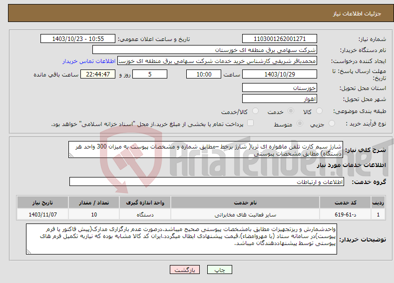 تصویر کوچک آگهی نیاز انتخاب تامین کننده-شارژ سیم کارت تلفن ماهواره ای ثریا( شارژ برخط –مطابق شماره و مشخصات پیوست به میزان 300 واحد هر دستگاه) مطابق مشخصات پیوستی