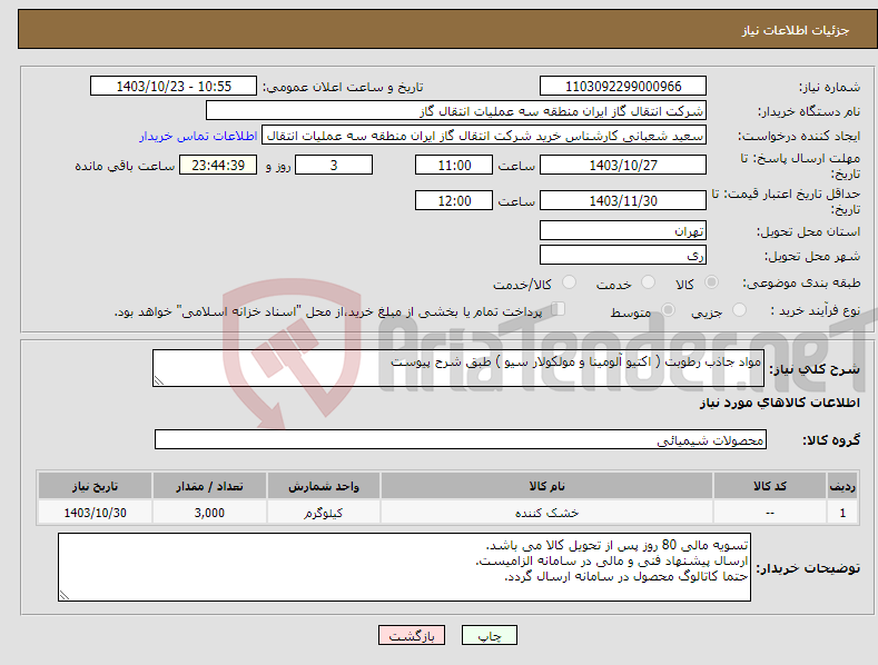 تصویر کوچک آگهی نیاز انتخاب تامین کننده-مواد جاذب رطوبت ( اکتیو آلومینا و مولکولار سیو ) طبق شرح پیوست