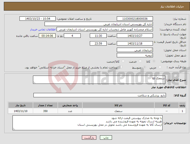 تصویر کوچک آگهی نیاز انتخاب تامین کننده-سمعک sp