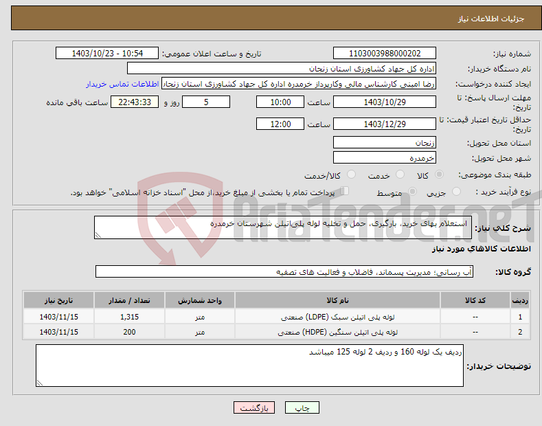 تصویر کوچک آگهی نیاز انتخاب تامین کننده- استعلام بهای خرید، بارگیری، حمل و تخلیه لوله پلی‌اتیلن شهرستان خرمدره