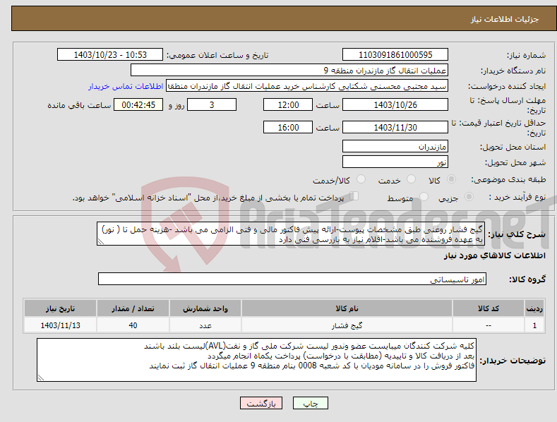 تصویر کوچک آگهی نیاز انتخاب تامین کننده-گیج فشار روغنی طبق مشخصات پیوست-ارائه پیش فاکتور مالی و فنی الزامی می باشد -هزینه حمل تا ( نور) به عهده فروشنده می باشد-اقلام نیاز به بازرسی فنی دارد