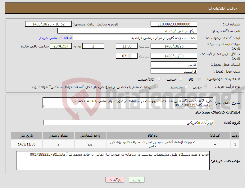 تصویر کوچک آگهی نیاز انتخاب تامین کننده-خرید 2 عدد دستگاه طبق مشخصات پیوست در سامانه در صورت نیاز تماس با خانم محمد نیا آزمایشگاه09171882357