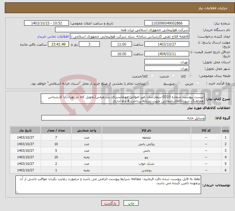تصویر کوچک آگهی نیاز انتخاب تامین کننده-لیست پیوست شماره 0310-سفارشات غیر اموالی مهمانسرای بندرعباس(تحویل کالا در تهران)با کارشناس هماهنگ شود-کالای انتخابی جهت تشابه-پرداخت:4 ماه اداری