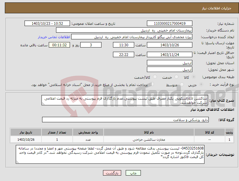 تصویر کوچک آگهی نیاز انتخاب تامین کننده-ساکشن لاپاراسکوپی یکبار مصرف طبق لیست پیوستی.عدم بارگذاری فرم پیوستی به منزله رد قیمت اعلامی شرکت خواهدشد.