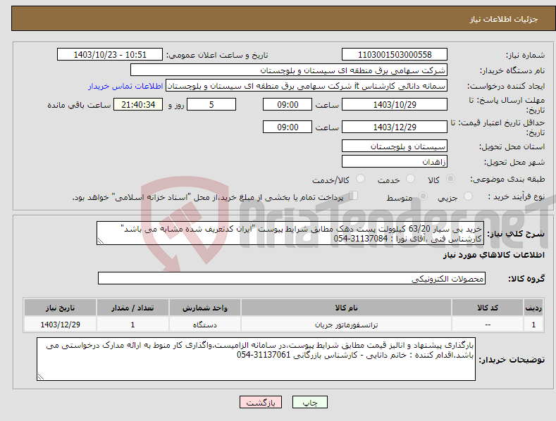 تصویر کوچک آگهی نیاز انتخاب تامین کننده-خرید بی سیار 63/20 کیلوولت پست دهک مطابق شرایط پیوست "ایران کدتعریف شده مشابه می باشد" کارشناس فنی ،آقای نورا : 31137084-054