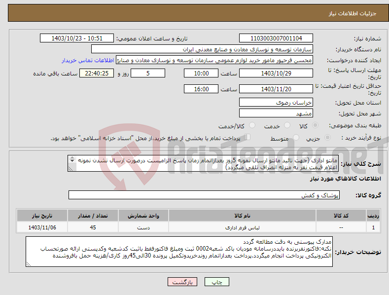 تصویر کوچک آگهی نیاز انتخاب تامین کننده-مانتو اداری (جهت تائید مانتو ارسال نمونه 5روز بعدازاتمام زمان پاسخ الزامیست درصورت ارسال نشدن نمونه اعلام قیمت نفر به منزله انصراف تلقی میگردد) 