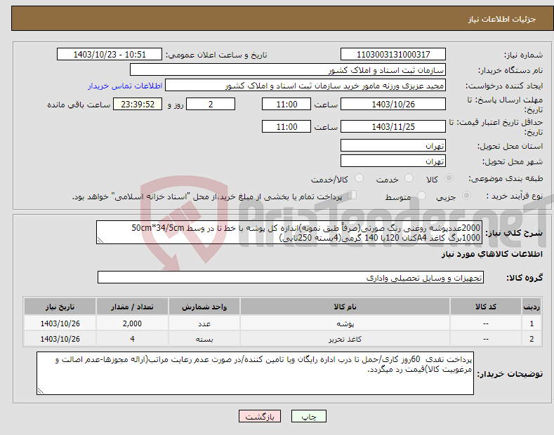 تصویر کوچک آگهی نیاز انتخاب تامین کننده-2000عددپوشه روغنی رنگ صورتی(صرفاً طبق نمونه)اندازه کل پوشه با خط تا در وسط 50cm*34/5cm 1000برگ کاغذ A4کتان 120یا 140 گرمی(4بسته 250تایی)