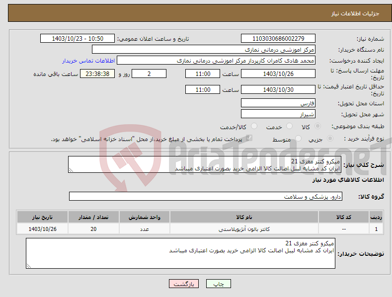 تصویر کوچک آگهی نیاز انتخاب تامین کننده-میکرو کتتر مغزی 21 ایران کد مشابه لیبل اصالت کالا الزامی خرید بصورت اعتباری میباشد