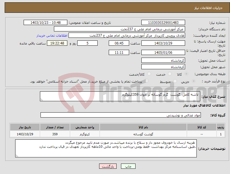 تصویر کوچک آگهی نیاز انتخاب تامین کننده- لاشه کامل گوشت گرم گوساله نر جوان 359کیلوگرم